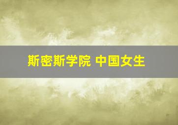 斯密斯学院 中国女生